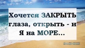 Мечты о море...🙄🙄🙄