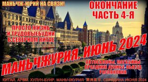 Маньчжурия 满洲里市. Китай. Июнь 2024. Часть 4. Праздник ДуаньУ. Автосалоны. Магазины. Выезд Распаковка