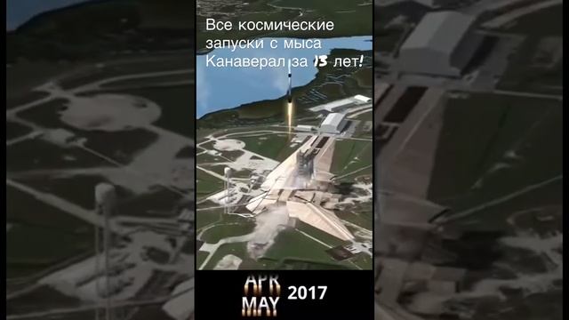 Все космические запуски с мыса Канаверал за 13 лет!