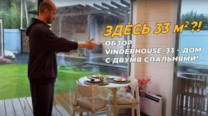 Дом с двумя спальнями площадью 33м2: обзор модели VinderHouse_33