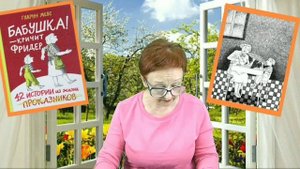 Гудрун Мебс Бабушка! - кричит Фридер Говорим по - иностранному (читает бабушка Надя )