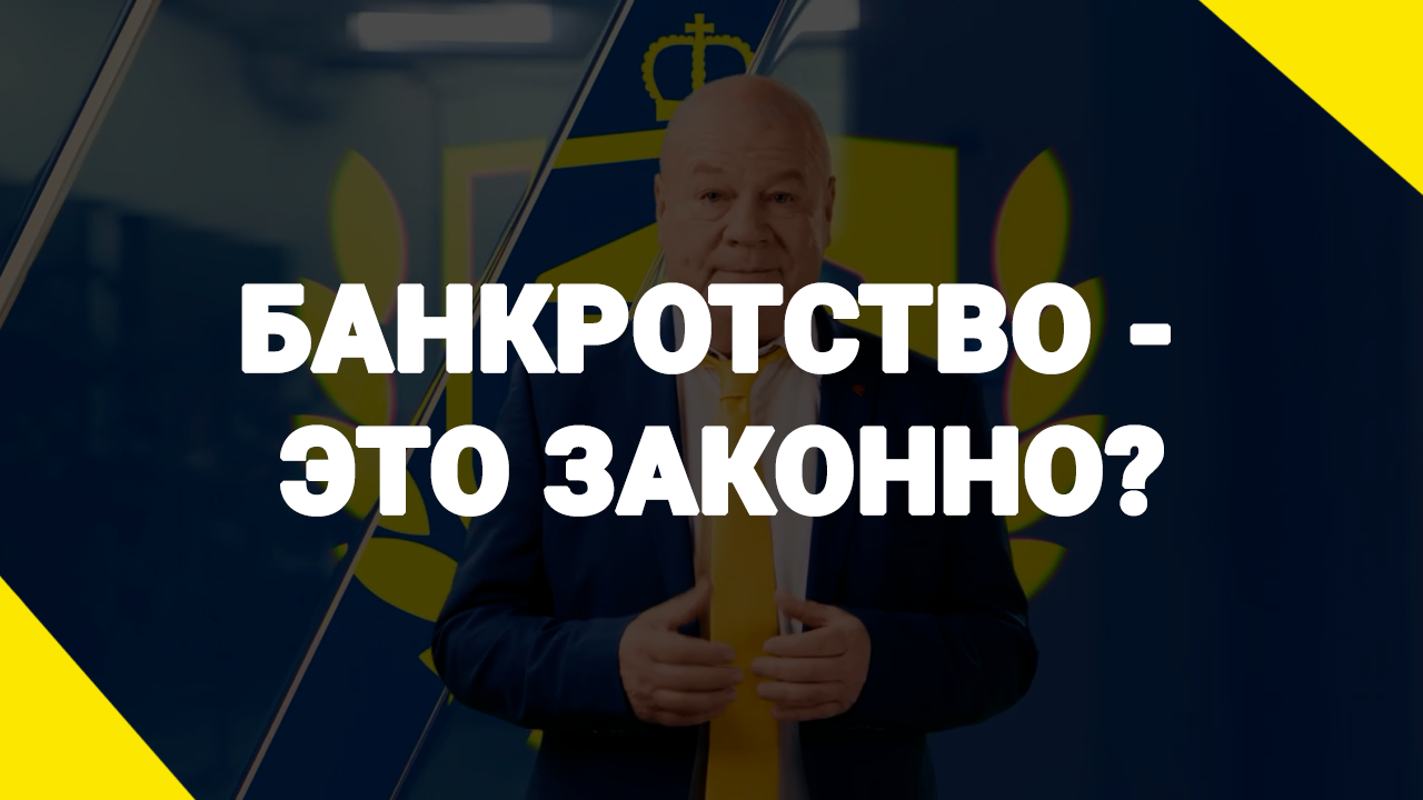 Банкротство - это законно?