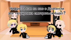 реакция токийских мстителей на Такемичи как на младшего брата Хайтани, АУ 2 часть/ мои видео