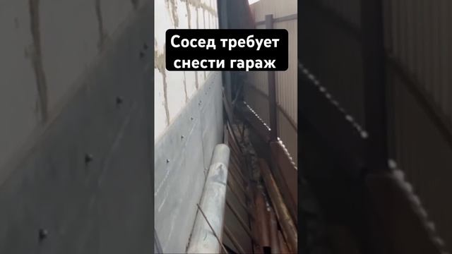 Сосед требует снести гараж смотреть онлайн