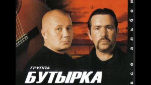 Бутырка - День Рождения