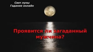 Проявится ли загаданный мужчина в ближайшее время? Гадание на картах Таро онлайн на 3 варианта