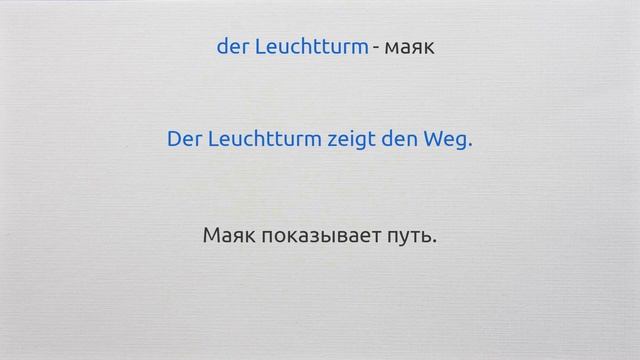 Немецкий язык - B1.1 - Урок 1 - Gute Reise! - Все слова и предложения смотреть онлайн