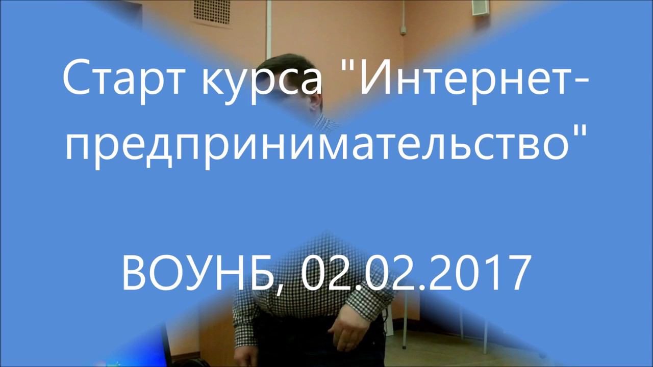 Первое занятие курса "Интернет-предпринимательство" 2017