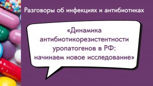 Динамика антибиотикорезистентности уропатогенов в РФ: начинаем новое исследование ДАРМИС-2023