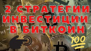 2 СТРАТЕГИИ ИНВЕСТИЦИИ В БИТКОИН