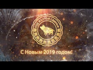 С Новым 2019 годом!