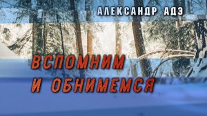 Александр Адэ Вспомним и обнимемся