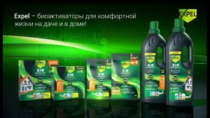 EXPEL БИОАКТИВАТОРЫ ДЛЯ КОМФОРТНОЙ ЖИЗНИ НА ДАЧЕ И В ДОМЕ!