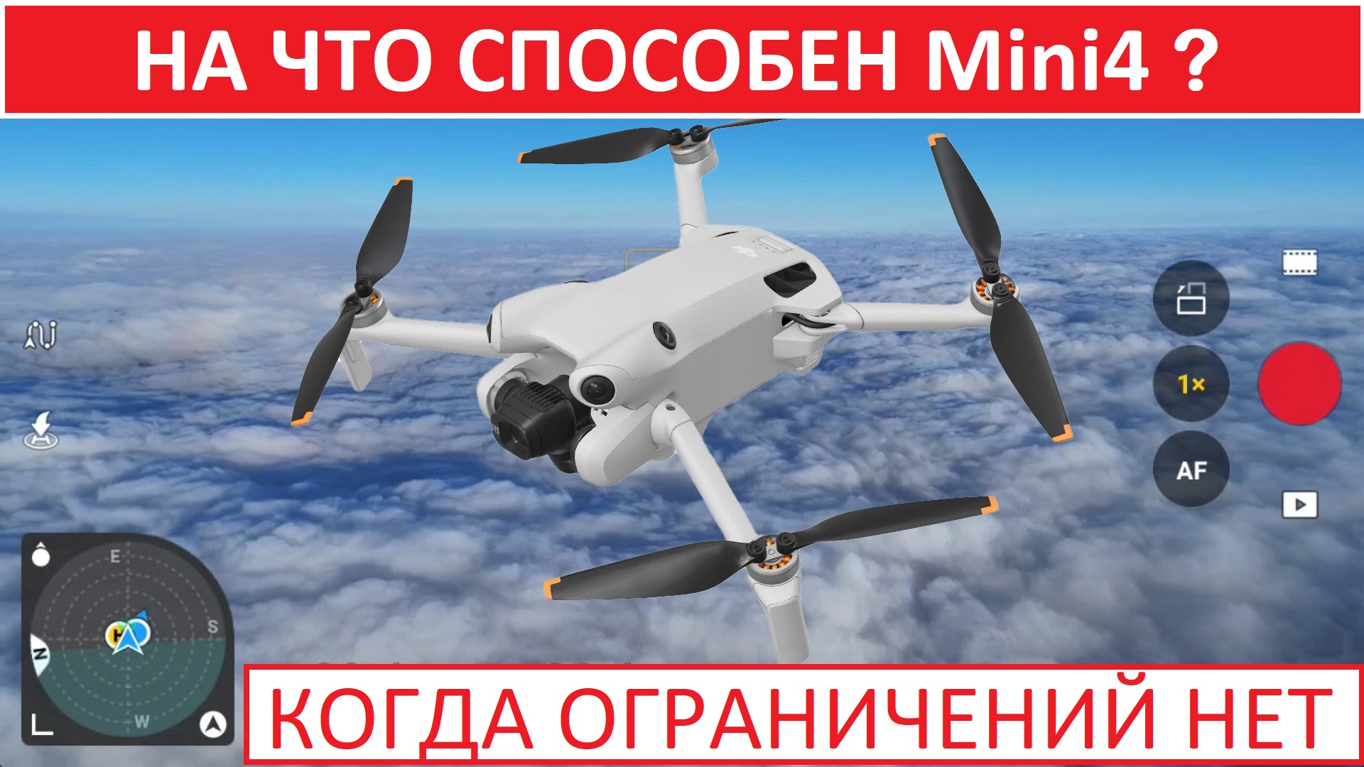 Mini4Pro Тестируем в сложных условиях снятие лимита высоты и батарею 4800Мач