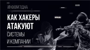 Как Хакеры атакуют системы и компании