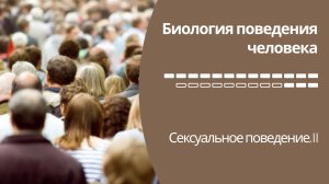 Биология поведения человека Лекция #16. Сексуальное поведение, II [Роберт Сапольски. Стэнфорд].mp4