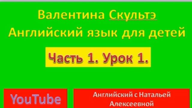 ВАЛЕНТИНА СКУЛЬТЭ АНГЛИЙСКИЙ ДЛЯ ДЕТЕЙ ЧАСТЬ 1 УРОК 1 смотреть онлайн