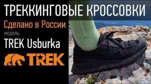 Треккинговые кроссовки TREK Usburka | Пермская обувная фабрика