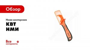 Обзор: Ножи монтерские КВТ