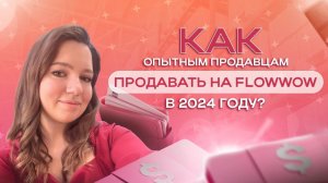 Как опытным продавцам продавать на Flowwow в 2024 году?