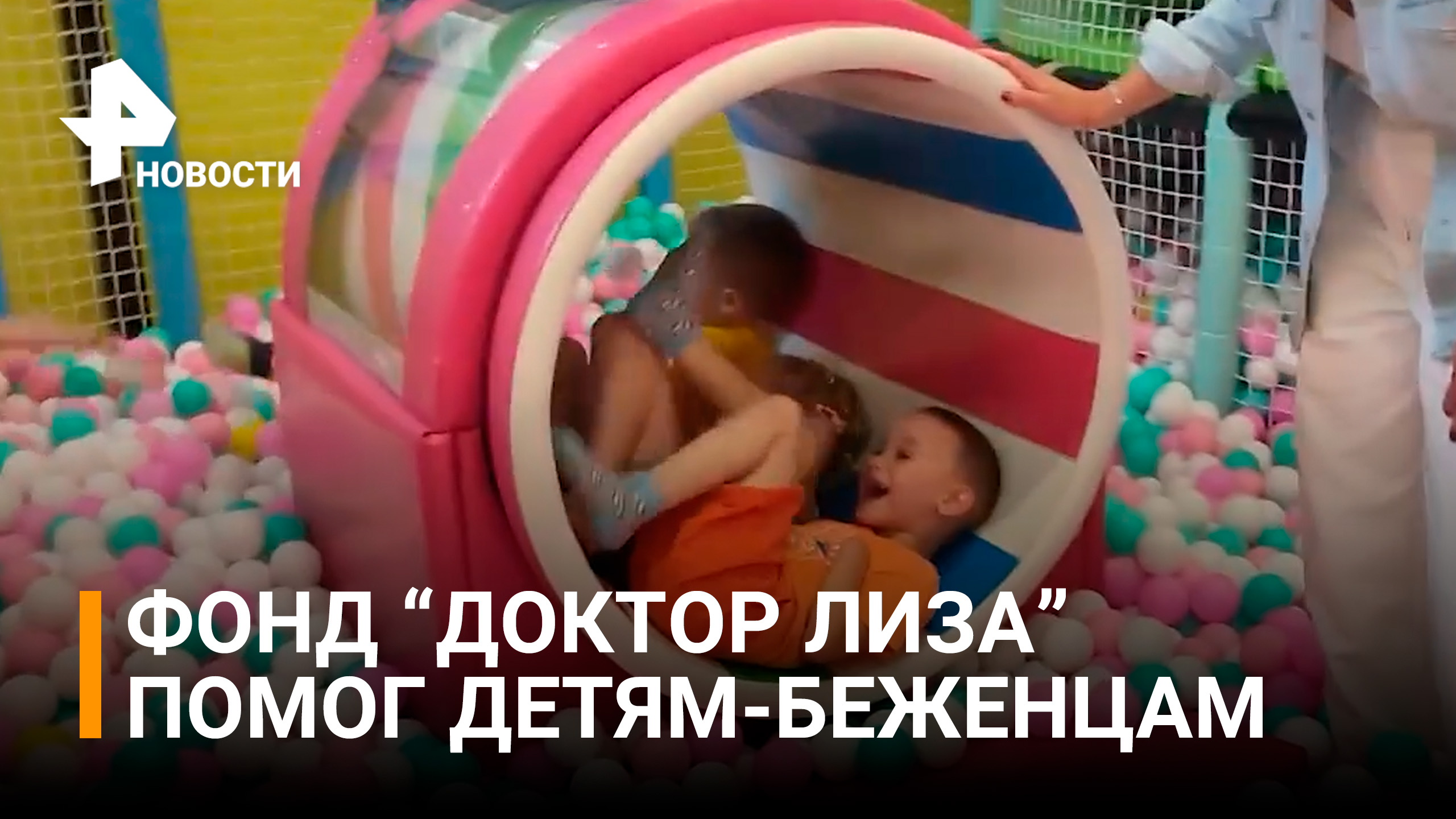 Фонд "Доктор Лиза" взял на себя заботу о десятках украинских беженцев и раненых детей / РЕН Новости