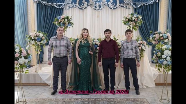 гр.Эксклюзив - Гуьзел яр. НОВИНКА 2020г. (GM). смотреть онлайн