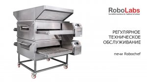 Регулярное техническое обслуживание печи Robochef 800