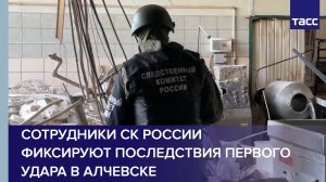 Сотрудники СК России фиксируют последствия первого удара в Алчевске #shorts