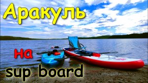 Озеро Аракуль. На sup board.