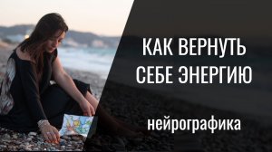 Нейрографика. Как вернуть себе энергию. Алена Босова