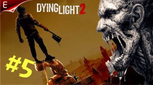 Dying Light 2 Stay Human ➤УРОК ИСТОРИИ ➤ Прохождение #5