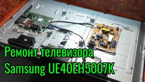 Ремонт телевизора Samsung UE40EH5007K.mp4