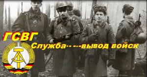 🤝⚔🙏ч3.ГСВГешникам .Хронология службы и что осталось после вывода войск.