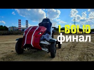 проект i-bolid финал