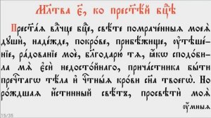 БЛАГОДАРСТВЕННЫЕ МОЛИТВЫ (церковно - славянский язык)