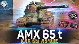 ОБЗОР AMX 65 t ПОСЛЕ АПа 🔥 ЧТО-ТО ГДЕ-ТО и КОМУ-ТО 🔥 МИР ТАНКОВ