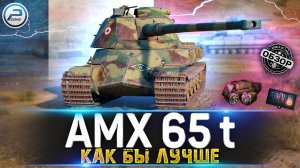 ОБЗОР AMX 65 t ПОСЛЕ АПа ? ЧТО-ТО ГДЕ-ТО и КОМУ-ТО ? МИР ТАНКОВ