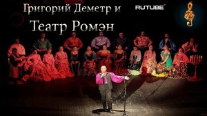Григорий Деметр и театр "Ромэн"