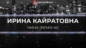 ИРИНА КАЙРАТОВНА   ЧИНА REMIX AI /Sound CAR