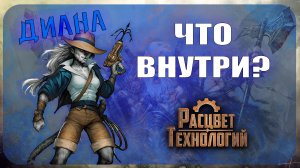 Начальный набор Берсерк Герои - Диана (Расцвет технологий)