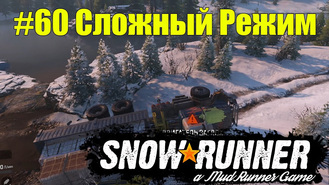 Включи сложный режим. SNOWRUNNER сложный режим.