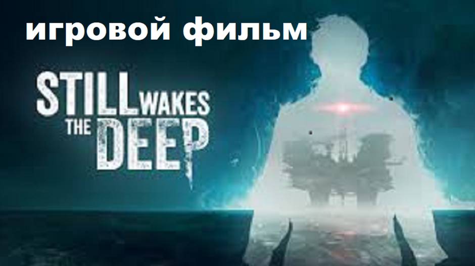 🔴Still Wakes the Deep #Ужасы в океане #полноепрохождение #безкомментариев 🔴