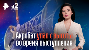 Акробат упал с высоты во время выступления