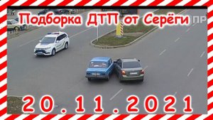 ДТП Подборка на видеорегистратор за 20.11.2021 Ноябрь 2021
