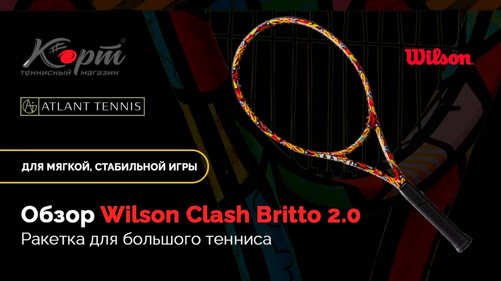 Ракетка для большого тенниса Wilson Clash Britto 2.0, тестирование с тренерами