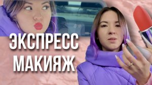 Макияж без макияжа или как сделать экспресс макияж за минуту с помощью одной помады