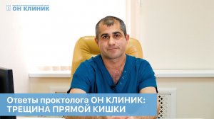 Ответы на вопросы проктолога ОН КЛИНИК на тему: "Трещина прямой кишки".