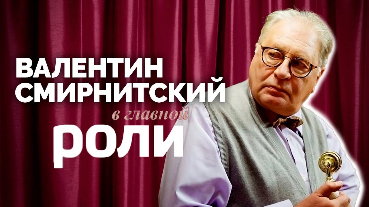 "В главной роли": Валентин Смирнитский