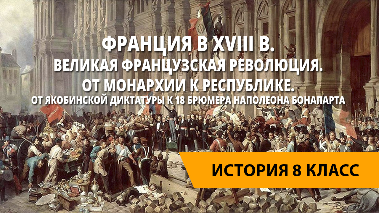 Якобинская диктатура великой французской революции. Французская революция Якобинская диктатура. От якобинской диктатуры к 18 брюмера Наполеона Бонапарта. Французская революция от монархии к Республике. От монархии к якобинской диктатуры.