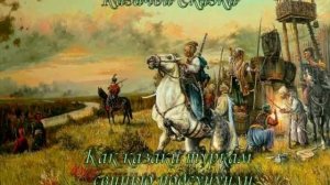 Казачьи Сказки "Как казаки туркам свинью подложили"